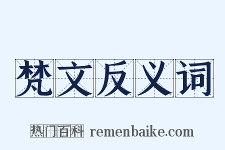 梵文反义词是什么意思的图片